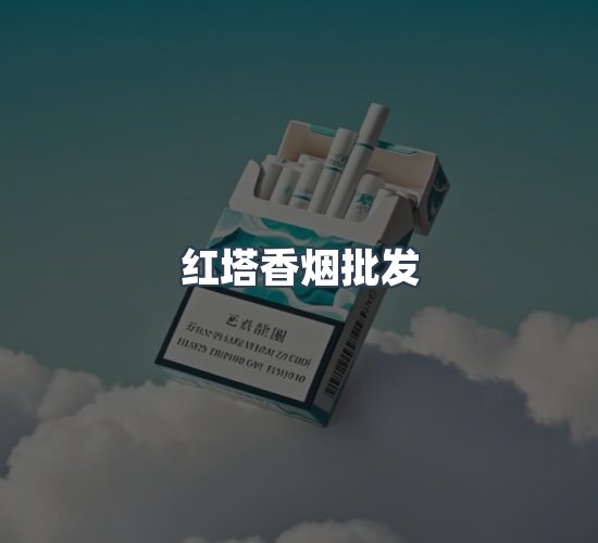 关于红塔香烟批发